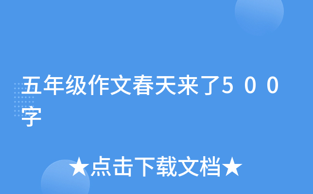 五年级作文春天来了500字