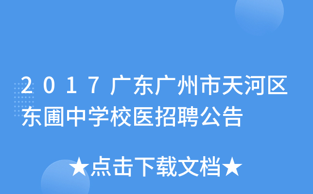 2017广东广州市天河区东圃中开云kaiyun(中国)校医招聘公告
