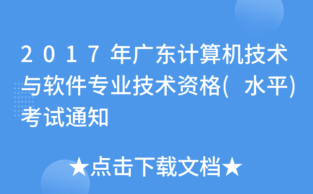 2017年广东计算机技术与软件专业技术资格(水平)考试通知