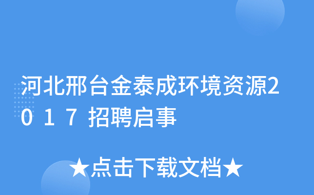河北邢台金泰成环境资源2017招聘启事