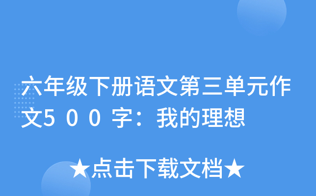 六年级下册语文第三单元作文500字：我的理想