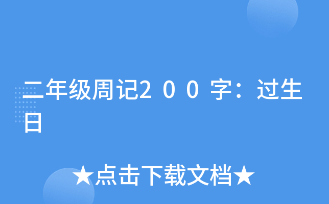 二年级周记200字：过生日