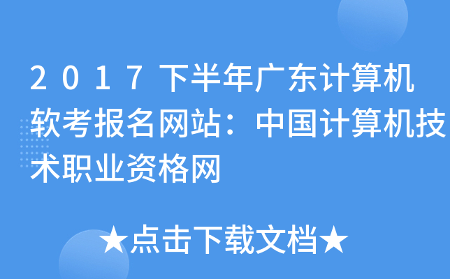 2017下半年广东计算机软考报名网站：中国计算机技术职业资格网