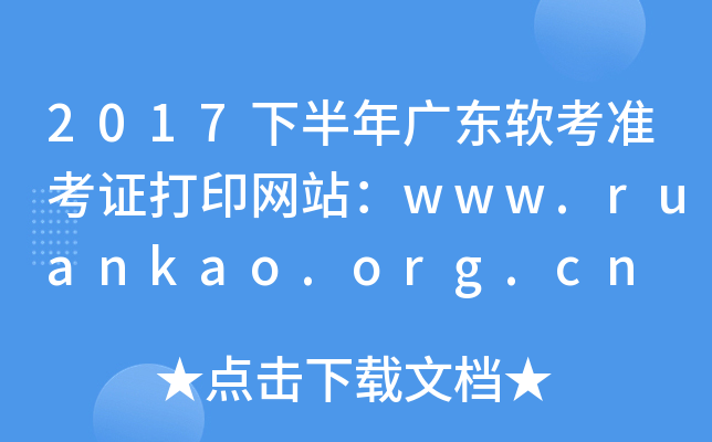 2017下半年广东软考准考证打印网站：www.ruankao.org.cn
