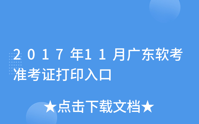 2017年11月广东软考准考证打印入口