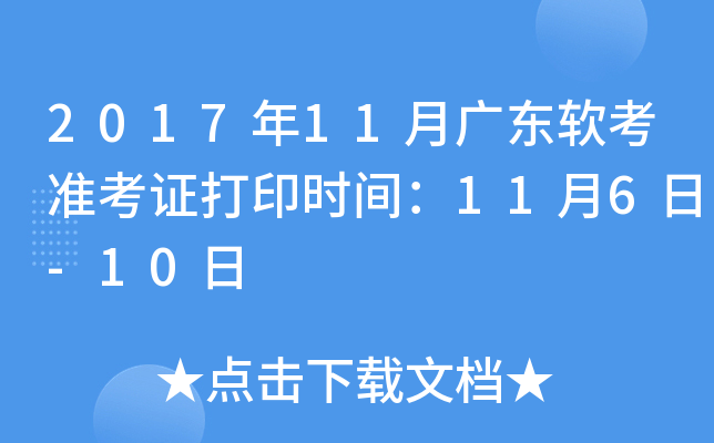 2017年11月广东软考准考证打印时间：11月6日-10日