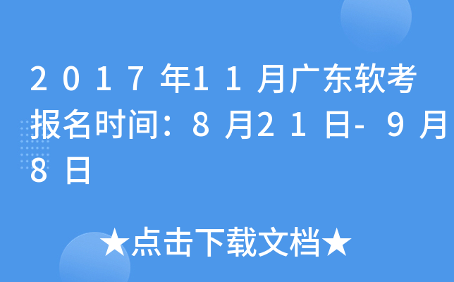 2017年11月广东软考报名时间：8月21日-9月8日