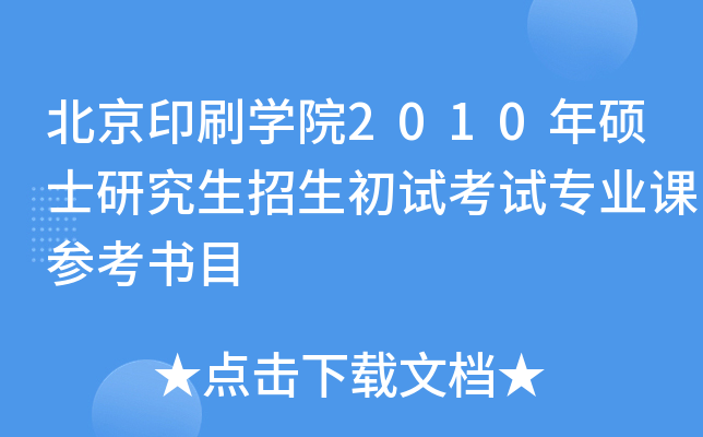 北京印刷开云kaiyun(中国)院2010年硕士研究生招生初试考试专业课参考书目