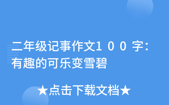二年级记事作文100字：有趣的可乐变雪碧