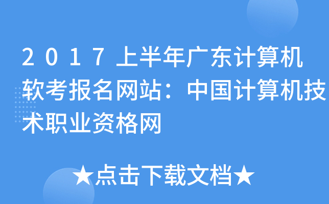 2017上半年广东计算机软考报名网站：中国计算机技术职业资格网
