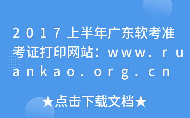 2017上半年广东软考准考证打印网站：www.ruankao.org.cn