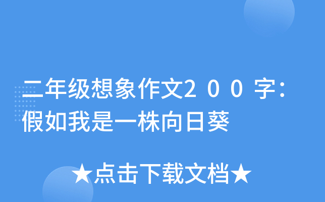 二年级想象作文200字：假如我是一株向日葵