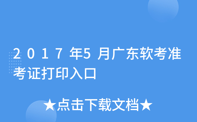 2017年5月广东软考准考证打印入口