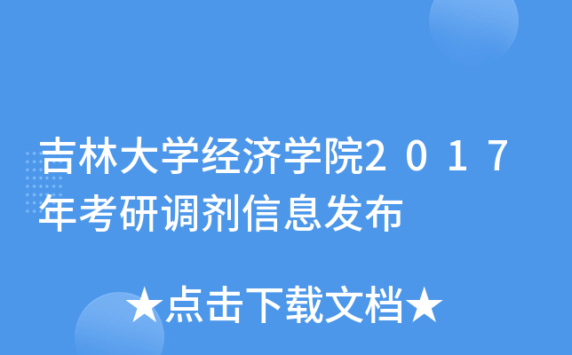 吉林大开云kaiyun(中国)经济开云kaiyun(中国)院2017年考研调剂信息发布
