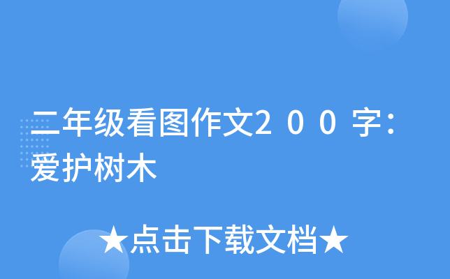 二年级看图作文200字：爱护树木