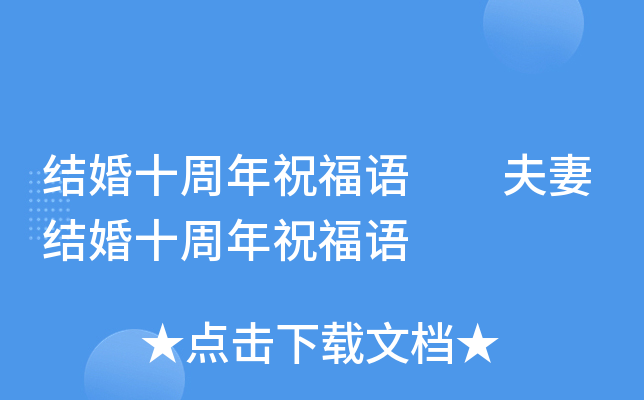 结婚十周年祝福语  夫妻结婚十周年祝福语