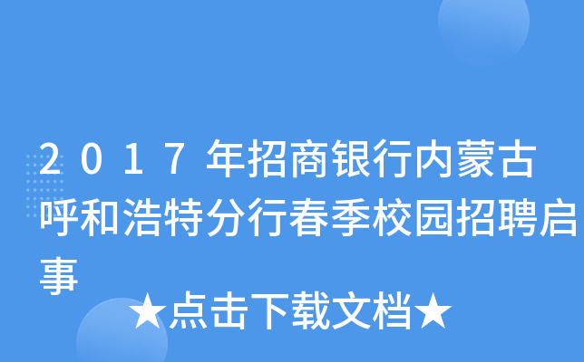 2017年招商银行内蒙古呼和浩特分行春季校园招聘启事
