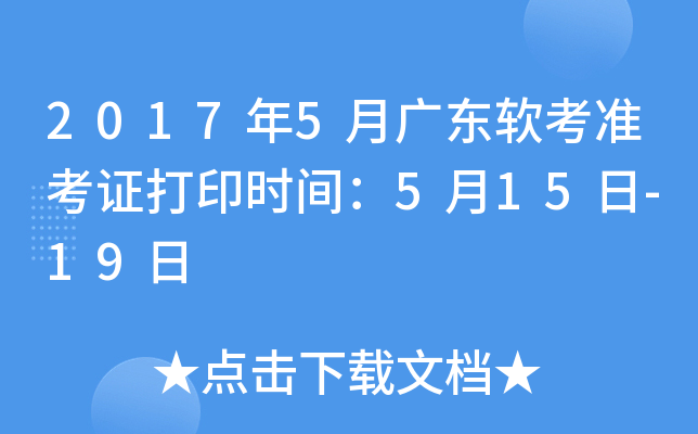 2017年5月广东软考准考证打印时间：5月15日-19日
