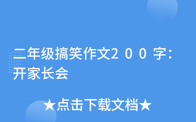 二年级搞笑作文200字：开家长会