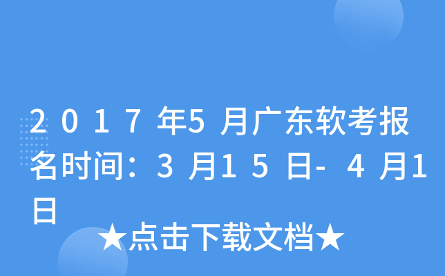 2017年5月广东软考报名时间：3月15日-4月1日