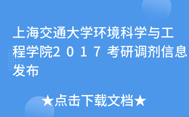 上海交通大开云kaiyun(中国)环境科开云kaiyun(中国)与工程开云kaiyun(中国)院2017考研调剂信息发布