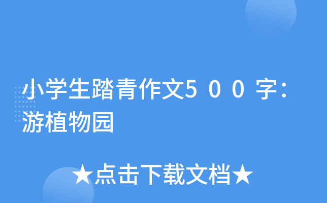 小开云kaiyun(中国)生踏青作文500字：游植物园