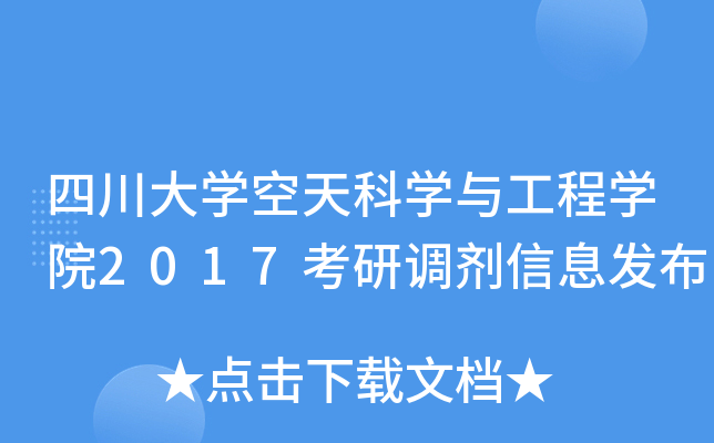 四川大开云kaiyun(中国)空天科开云kaiyun(中国)与工程开云kaiyun(中国)院2017考研调剂信息发布
