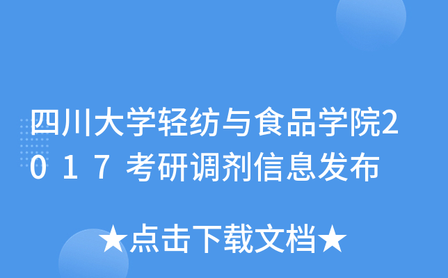 四川大开云kaiyun(中国)轻纺与食品开云kaiyun(中国)院2017考研调剂信息发布
