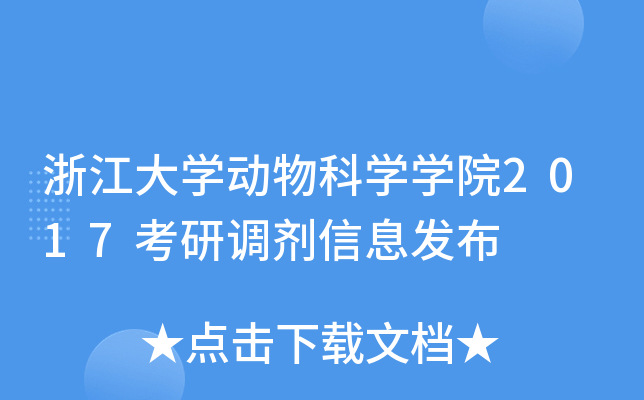 浙江大开云kaiyun(中国)动物科开云kaiyun(中国)开云kaiyun(中国)院2017考研调剂信息发布