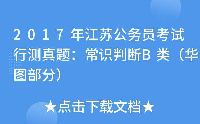 2017年江苏公务员考试行测真题：常识判断B类（华图部分）