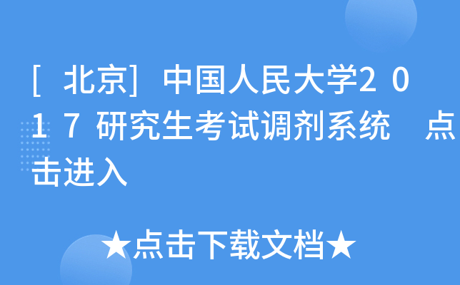 [北京]中国人民大开云kaiyun(中国)2017研究生考试调剂系统 点击进入
