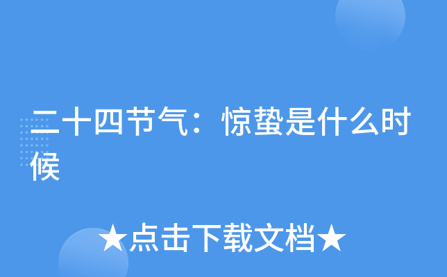 二十四节气：惊蛰是什么时候