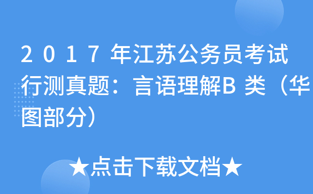 2017年江苏公务员考试行测真题：言语理解B类（华图部分）