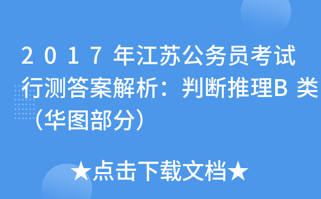 2017年江苏公务员考试行测答案解析：判断推理B类（华图部分）