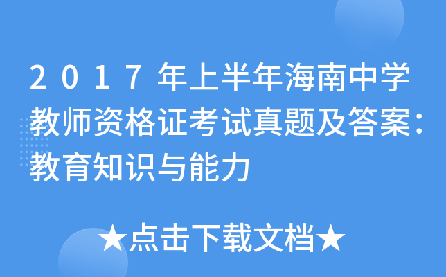 2017年上半年海南中开云kaiyun(中国)教师资格证考试真题及答案：教育知识与能力