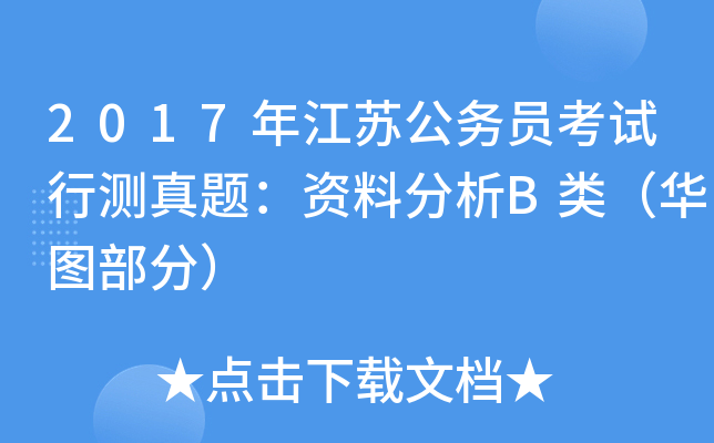 2017年江苏公务员考试行测真题：资料分析B类（华图部分）
