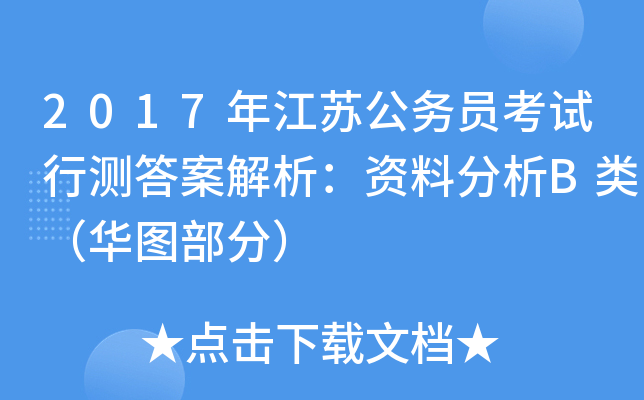 2017年江苏公务员考试行测答案解析：资料分析B类（华图部分）