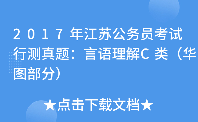 2017年江苏公务员考试行测真题：言语理解C类（华图部分）