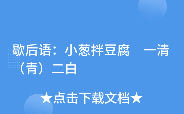 歇后语：小葱拌豆腐 一清（青）二白