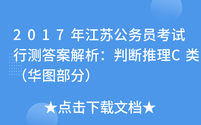2017年江苏公务员考试行测答案解析：判断推理C类（华图部分）