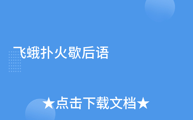 飞蛾扑火歇后语