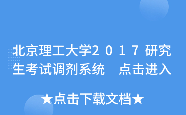 北京理工大开云kaiyun(中国)2017研究生考试调剂系统 点击进入