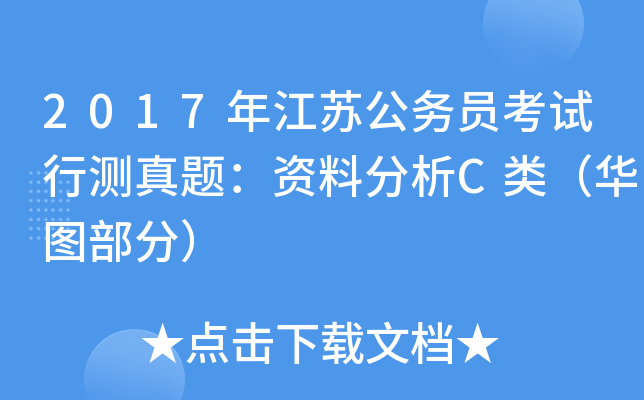 2017年江苏公务员考试行测真题：资料分析C类（华图部分）