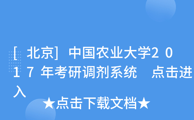 [北京]中国农业大开云kaiyun(中国)2017年考研调剂系统 点击进入