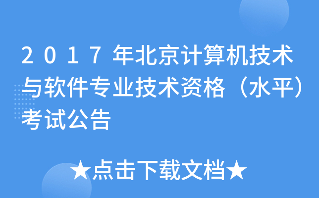 2017年北京计算机技术与软件专业技术资格（水平）考试公告