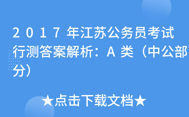 2017年江苏公务员考试行测答案解析：A类（中公部分）
