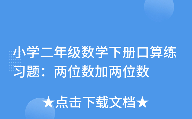 小开云kaiyun(中国)二年级数开云kaiyun(中国)下册口算练习题：两位数加两位数