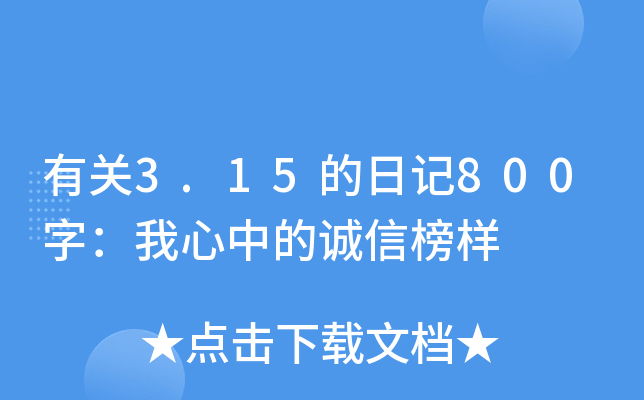 有关3.15的日记800字：我心中的诚信榜样