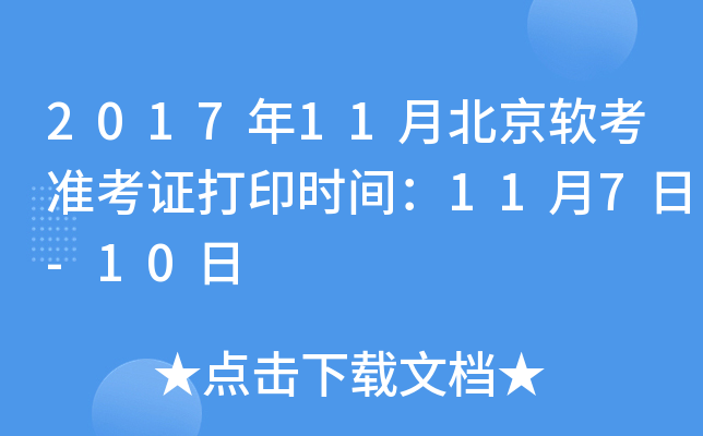 2017年11月北京软考准考证打印时间：11月7日-10日