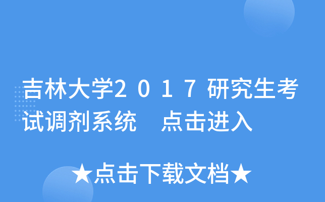 吉林大开云kaiyun(中国)2017研究生考试调剂系统 点击进入